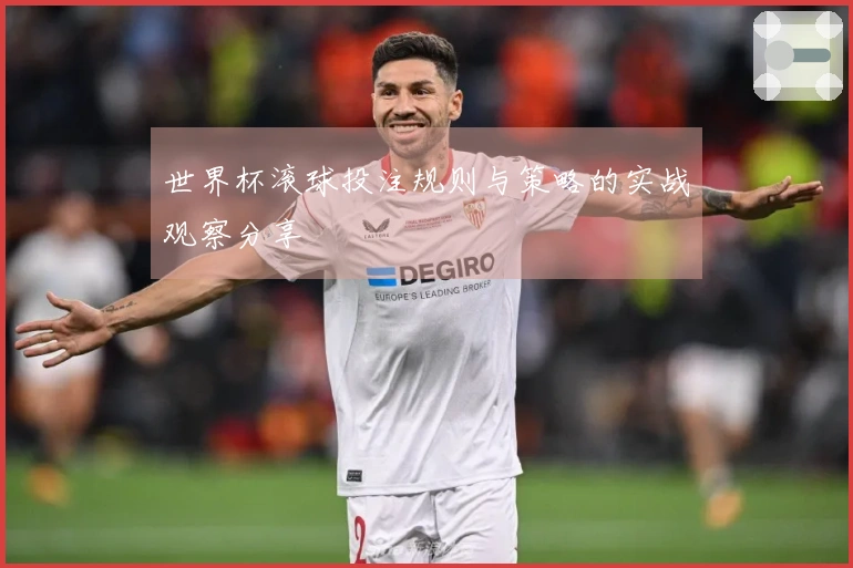 世界杯滚球投注规则与策略的实战观察分享